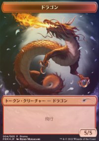 Dragon - Misc. Promos